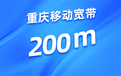 重庆移动宽带200M套餐