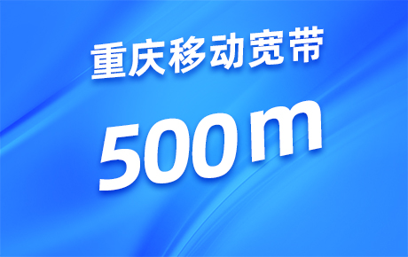 重庆移动宽带500M