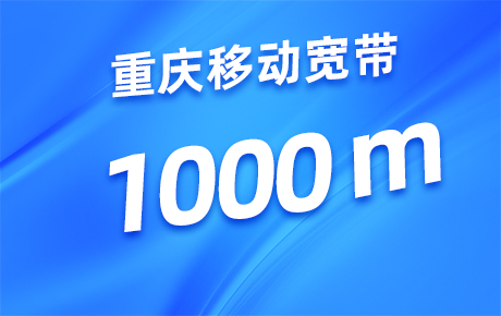 重庆移动宽带1000M套餐